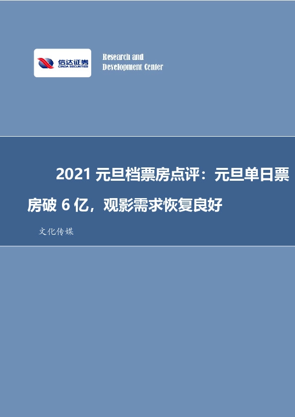 文化传媒-2021元旦档票房点评：元旦单日票房破6亿，观影需求恢复良好
