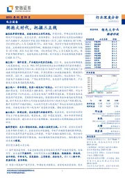 电力设备行业深度分析：拥抱大时代，把握三主线