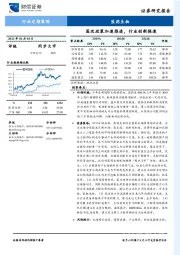 医药生物：医改政策加速推进，行业创新提速