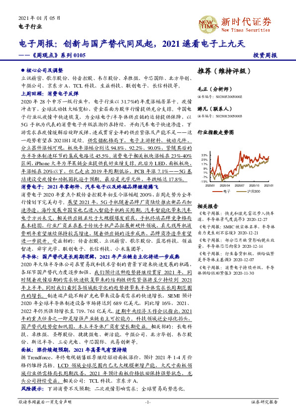 电子周报：创新与国产替代同风起，2021遥看电子上九天