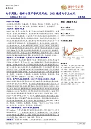 电子周报:创新与国产替代同风起,2021遥看电子上九天