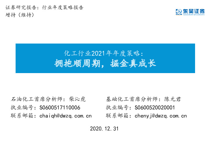 化工行业2021年年度策略：拥抱顺周期，掘金真成长
