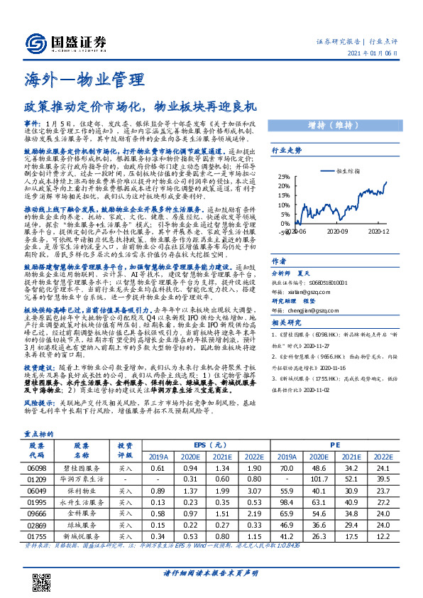 海外物业管理行业：政策推动定价市场化，物业板块再迎良机