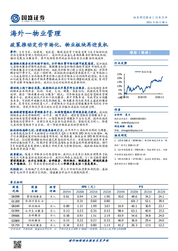 海外物业管理行业：政策推动定价市场化，物业板块再迎良机