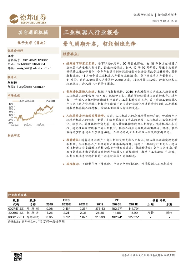 工业机器人行业报告：景气周期开启，智能制造先锋