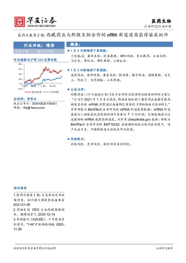 医药日报第2期：西藏药业与斯微生物合作的mRNA新冠疫苗获得临床批件