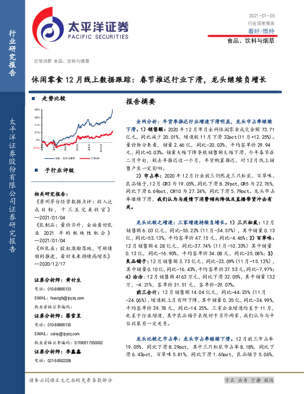 休闲零食12月线上数据跟踪：春节推迟行业下滑，龙头继续负增长