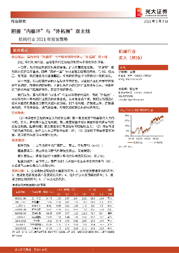 机械行业2021年投资策略：把握“内循环”与“外拓展”双主线