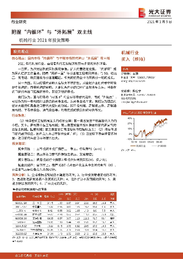 机械行业2021年投资策略：把握“内循环”与“外拓展”双主线
