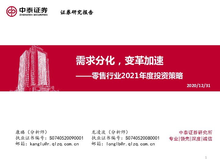 零售行业2021年度投资策略：需求分化，变革加速
