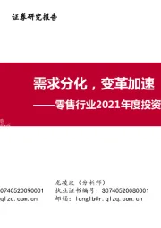 零售行业2021年度投资策略：需求分化，变革加速