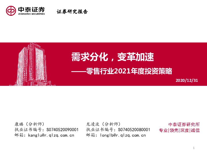 零售行业2021年度投资策略：需求分化，变革加速