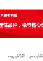 医药行业2021年1月投资月报：加配弹性品种，稳守核心资产