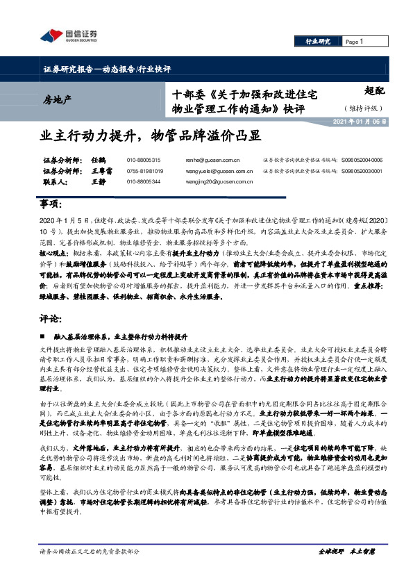 房地产行业十部委《关于加强和改进住宅物业管理工作的通知》快评：业主行动力提升，物管品牌溢价凸显