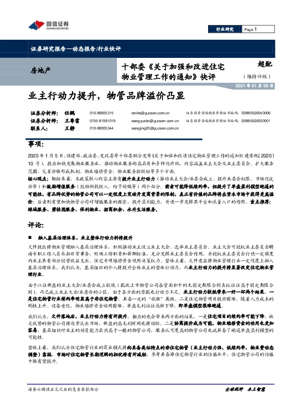 房地产行业十部委《关于加强和改进住宅物业管理工作的通知》快评：业主行动力提升，物管品牌溢价凸显