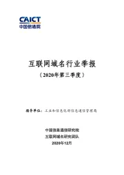 互联网域名行业季报（2020年第三季度）