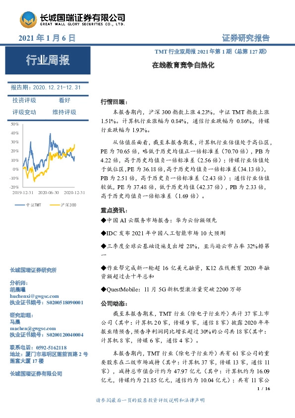 TMT行业双周报2021年第1期（总第127期）：在线教育竞争白热化