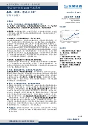 食品饮料行业2021年度策略：春风一杯酒，布局正当时