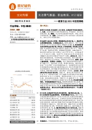 教育行业2021年投资策略：关注景气赛道：职业教育、K12培训