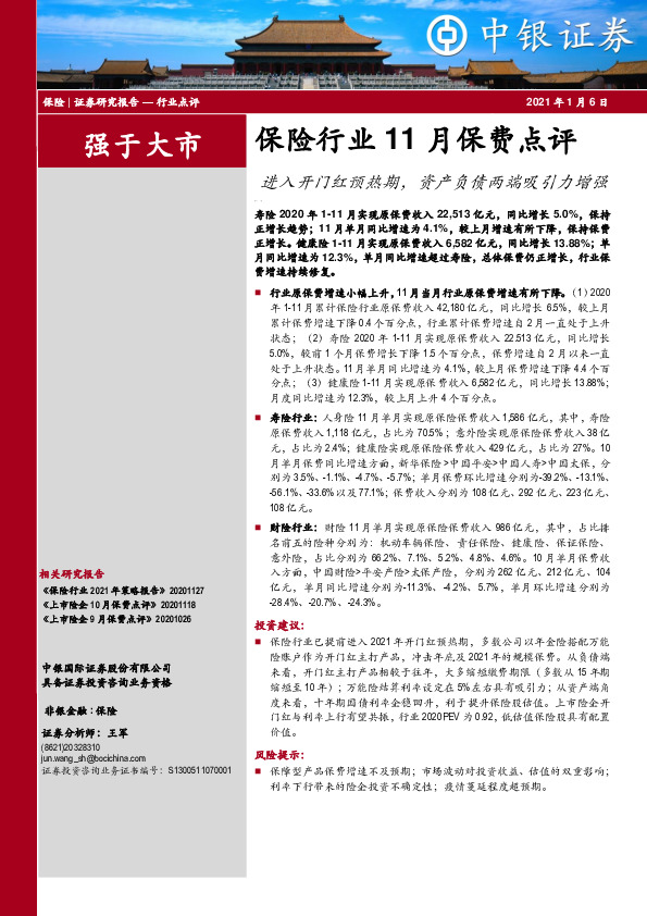 保险行业11月保费点评：进入开门红预热期，资产负债两端吸引力增强
