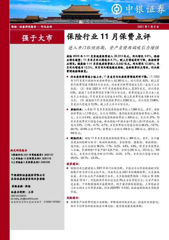 保险行业11月保费点评：进入开门红预热期，资产负债两端吸引力增强