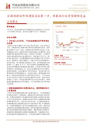 公用事业行业点评报告：全国碳排放市场建设迈出第一步，新能源行业有望持续受益