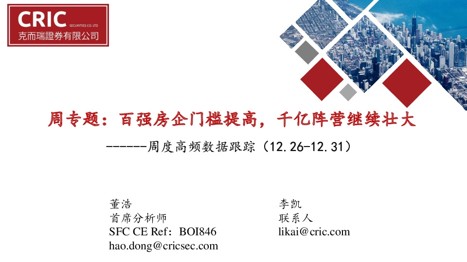 周度高频数据跟踪：周专题：百强房企门槛提高，千亿阵营继续壮大