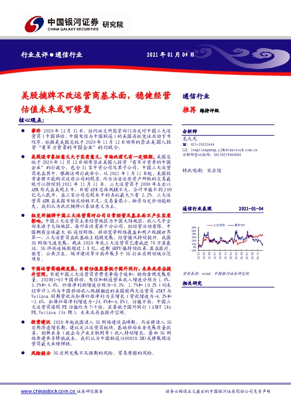 通信行业：美股摘牌不改运营商基本面，稳健经营估值未来或可修复