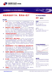 电力设备及新能源行业：新能源喜提开门红，聚焦核心资产