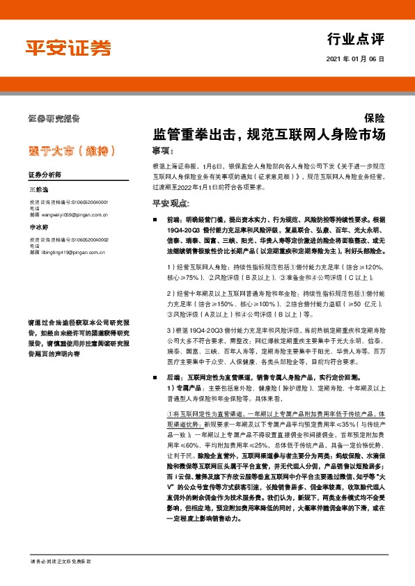 保险：监管重拳出击，规范互联网人身险市场