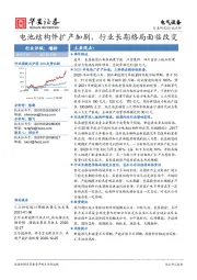 电气设备行业：电池结构件扩产加剧，行业长期格局面临改变