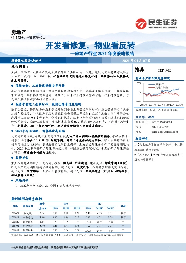 房地产行业2021年度策略报告：开发看修复，物业看反转