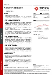 农业热点专题之一：关注大宗农产品价格高景气