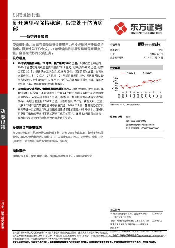 轨交行业跟踪：新开通里程保持稳定，板块处于估值底部