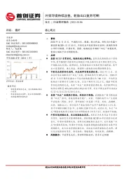 化工行业简评报告：外贸环境持续改善，轮胎出口复苏可期