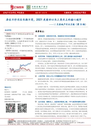 12月房地产行业月报（第30期）：房住不炒定位长期不变，2021更看好以长三角为主的核心城市