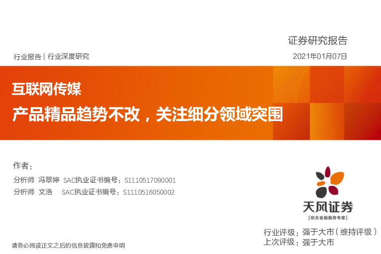 互联网传媒行业：产品精品趋势不改，关注细分领域突围