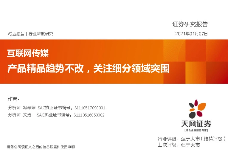 互联网传媒行业：产品精品趋势不改，关注细分领域突围