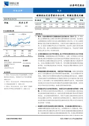电力行业点评：碳排放权交易管理办法公布，配额总量成关键