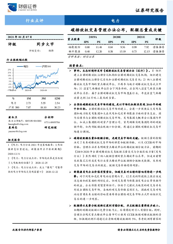 电力行业点评：碳排放权交易管理办法公布，配额总量成关键