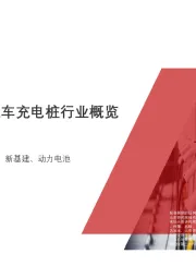 2020年中国新能源汽车充电桩行业概览