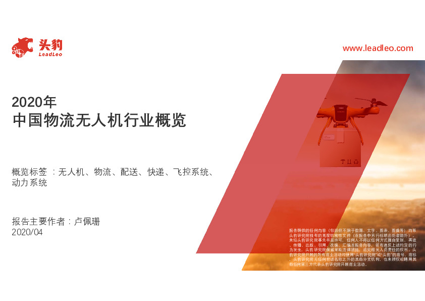 2020年中国物流无人机行业概览