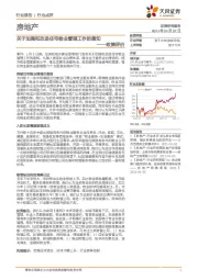 房地产政策评价:关于加强和改进住宅物业管理工作的通知