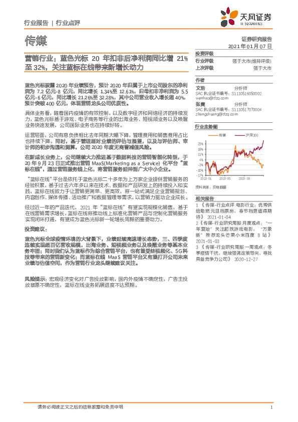 传媒营销行业：蓝色光标20年扣非后净利润同比增21%至32%，关注蓝标在线带来新增长动力