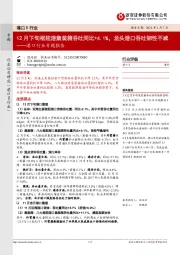 港口行业专题报告:12月下旬枢纽港集装箱吞吐同比+4.1%,龙头港口吞吐韧性不减