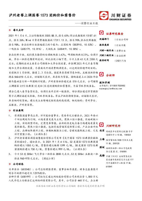 消费行业日报：泸州老窖上调国窖1573团购价和零售价