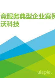 2020年中国电竞服务典型企业案例报告：小沃科技