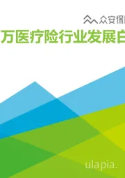 2021年中国百万医疗险行业发展白皮书