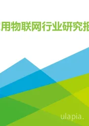 2020年中国家用物联网行业研究报告