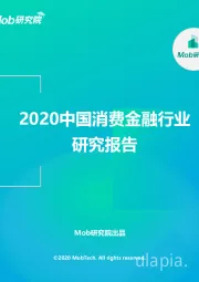 2020中国消费金融行业研究报告